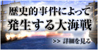 歴史的事件によって発生する大海戦