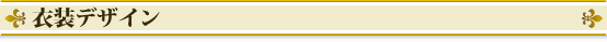 衣装デザイン