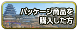 パッケージ商品を購入した方