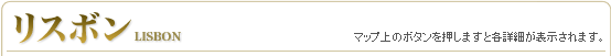 「リスボン」（マップ上のボタンを押しますと各詳細が表示されます。）