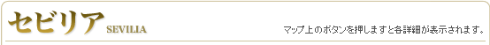 「セビリア」（マップ上のボタンを押しますと各詳細が表示されます。）
