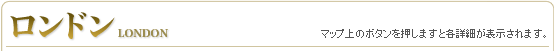 「ロンドン」（マップ上のボタンを押しますと各詳細が表示されます。）