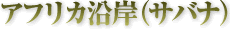アフリカ沿岸(サバナ)