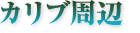 カリブ周辺