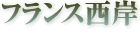 フランス西岸