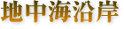 地中海沿岸