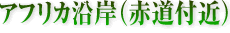 アフリカ沿岸(赤道付近)