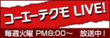コーテク LIVE!