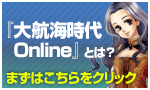 『大航海時代 Online』とは？