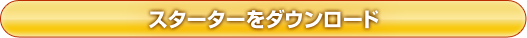 スターターをダウンロード