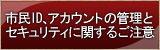市民ID、アカウントの管理とセキュリティに関するご注意