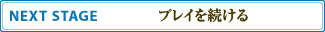 NEXT STAGE �ץ쥤��³����
