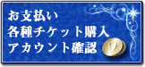 お支払い / 各種チケット購入 / アカウント確認