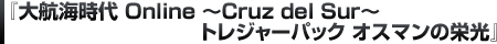 『大航海時代 Online 〜Cruz del Sur〜 トレジャーパック オスマンの栄光』