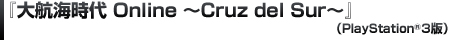 『大航海時代 Online 〜Cruz del Sur〜』(PlayStation®3版)