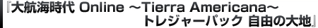 『大航海時代 Online 〜Tierra Americana〜 トレジャーパック 自由の大地』