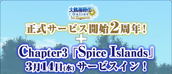 大航海時代Online Chapter3 「Spice Islands」 3月14日サービスイン！