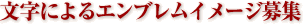 文字によるエンブレムイメージ募集
