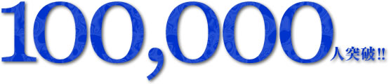 100,000人突破