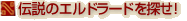 伝説のエルドラードを探せ!