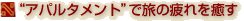 アパルタメントで旅の疲れを癒す