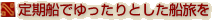 定期船でゆったりとした船旅を