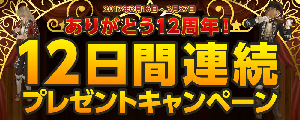 ありがとう12周年！ 12日間連続プレゼントキャンペーン