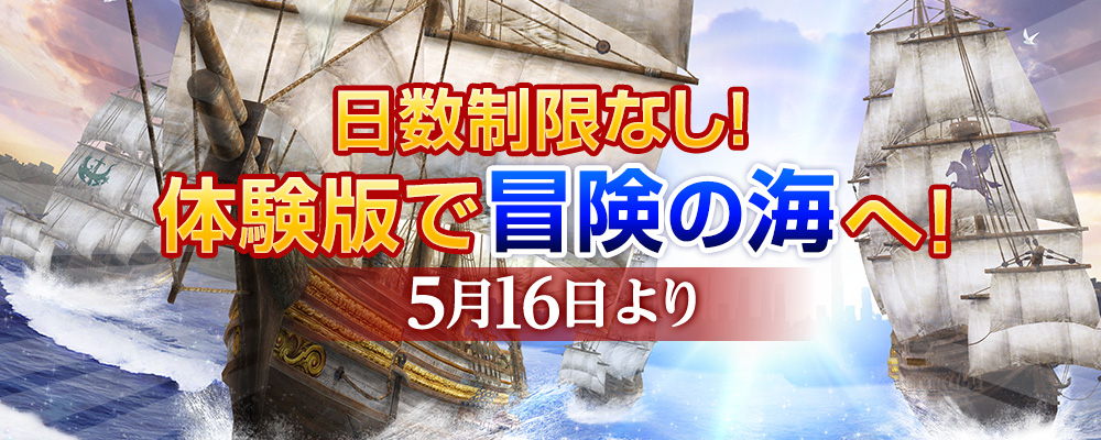 日数制限なし！ 体験版で冒険の海へ！