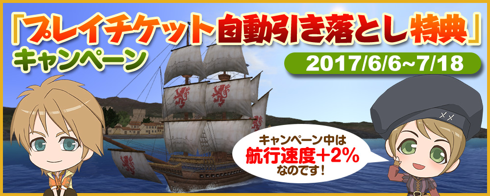 「プレイチケット自動引き落とし特典」キャンペーン