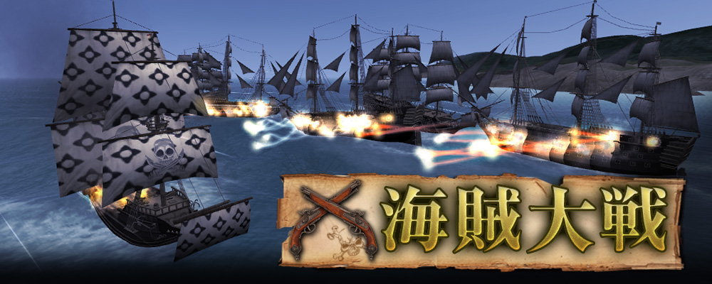 海賊大戦