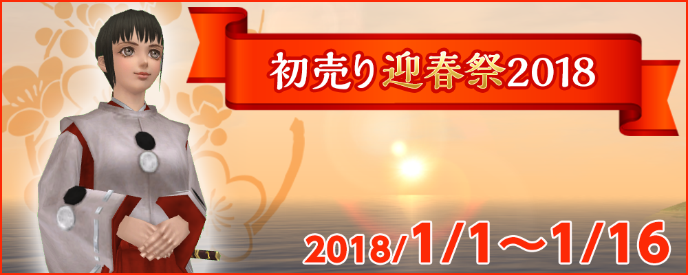 初売り迎春祭2018