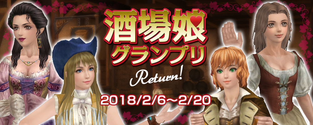 酒場娘グランプリ Return！