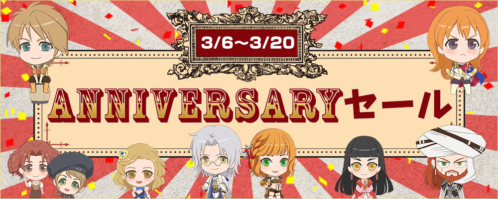 Anniversaryセール