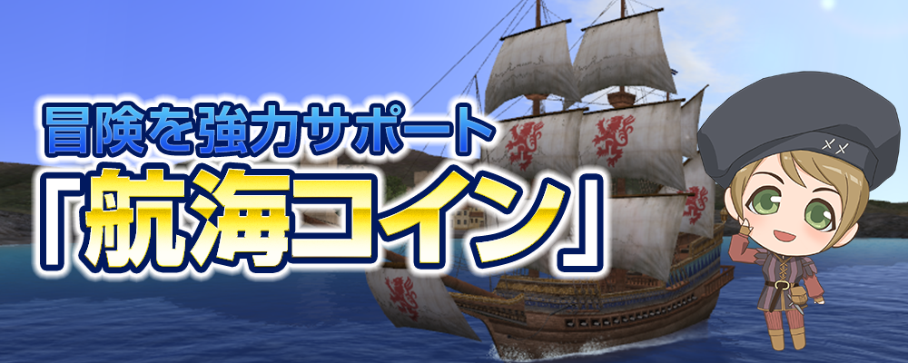 冒険を強力サポート「航海コイン」