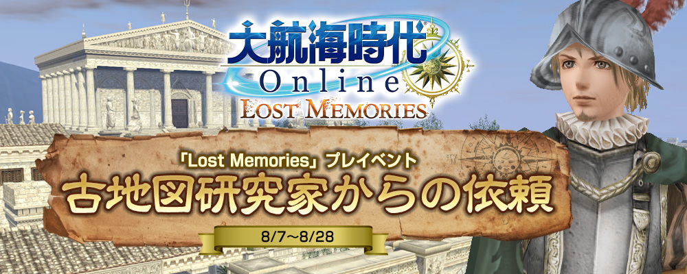 「Lost Memories」プレイベント　古地図研究家からの依頼