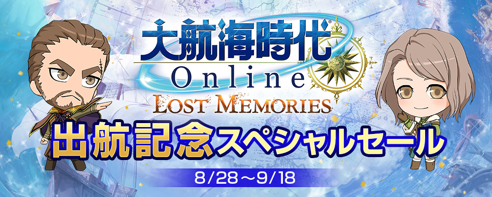 「Lost Memories」出航記念スペシャルセール