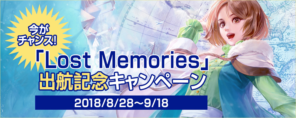 今がチャンス！「Lost Memories」出航記念キャンペーン