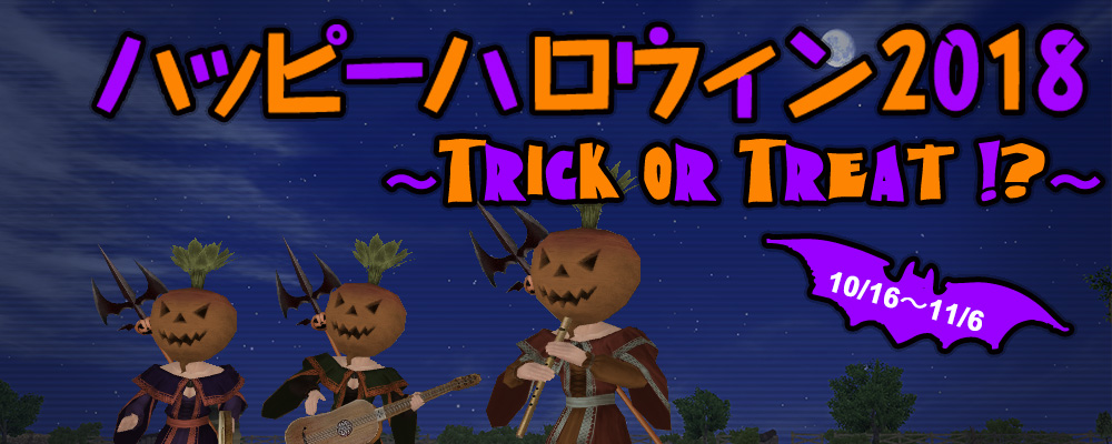 ハッピーハロウィン2018 ～TRICK OR TREAT！？～