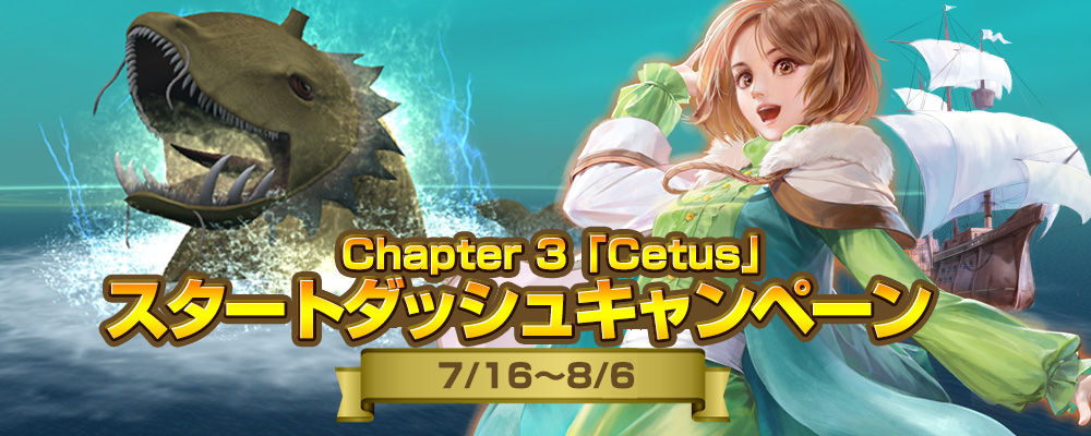 Chapter 3「Cetus」スタートダッシュキャンペーン_バナー