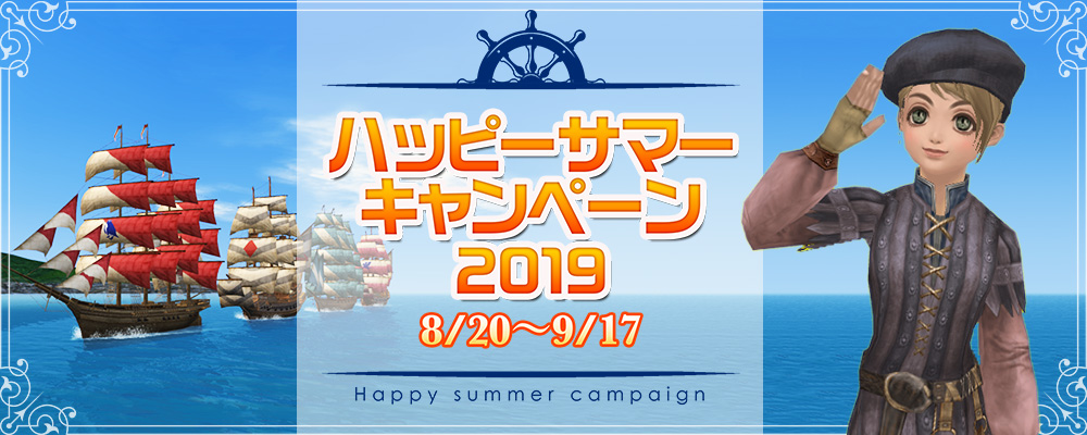 ハッピーサマーキャンペーン2019