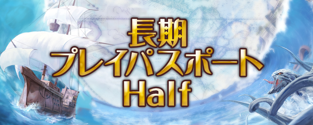 長期プレイパスポート Half