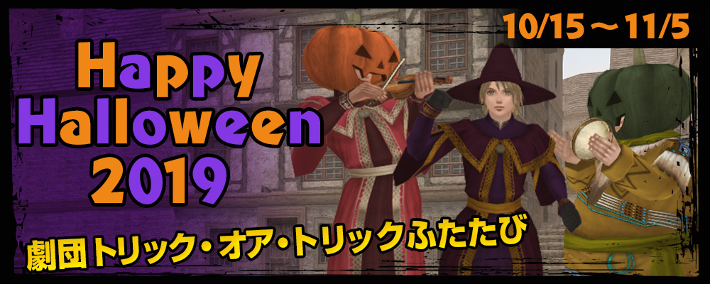 ハッピｰハロウィン2019～