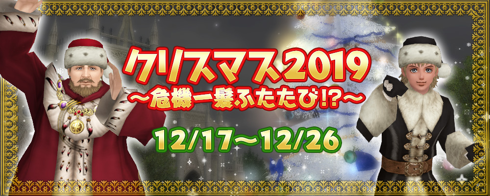 クリスマス 2019 ～危機一髪ふたたび！？～