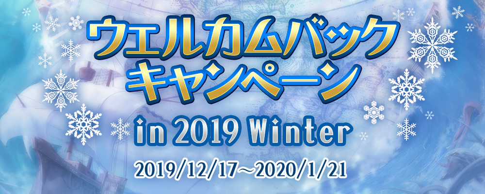 ウェルカムバックキャンペーン in 2019 Winter