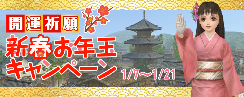 開運祈願！新春お年玉キャンペーン