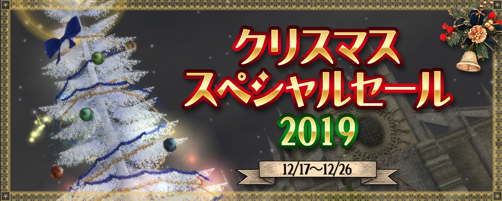 クリスマススペシャルセール2019