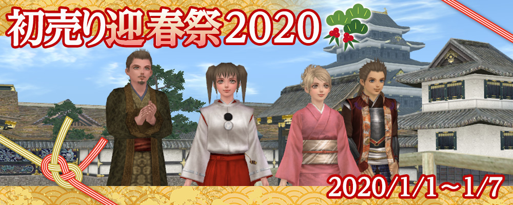 初売り迎春祭2020