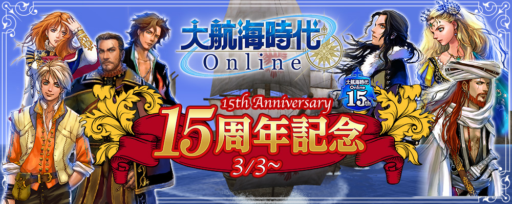 『大航海時代 Online』15周年記念