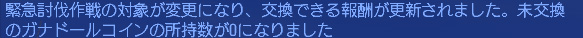 緊急討伐更新