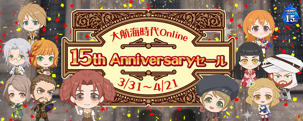 15th Anniversaryセール